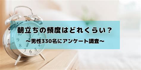 朝しこる|朝立ちに関するアンケート調査を実施 自覚の頻度は。